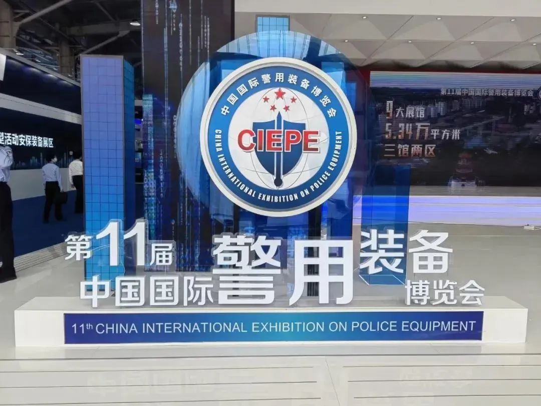 广东太阳集团见好就收9728亮相第十一届中国国际警用装备博览会，引领警用装备前沿科技